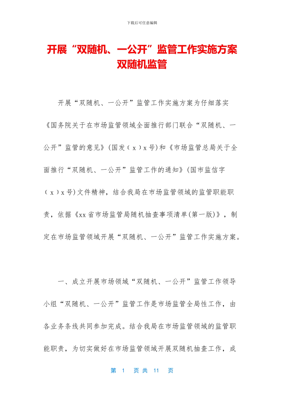 开展“双随机、一公开”监管工作实施方案_第1页