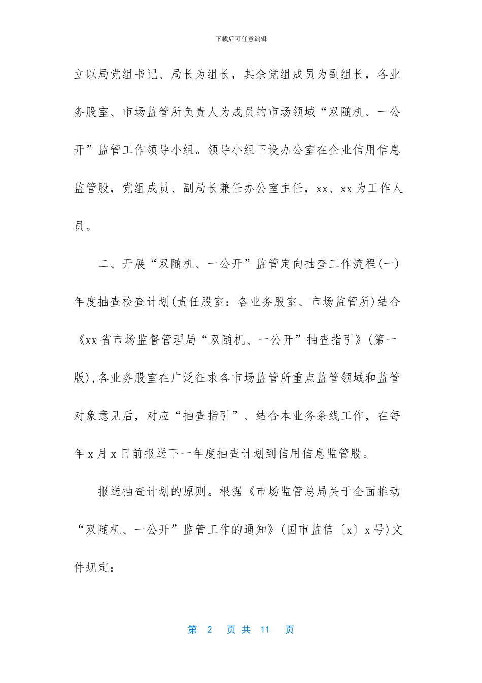 开展“双随机、一公开”监管工作实施方案_第2页