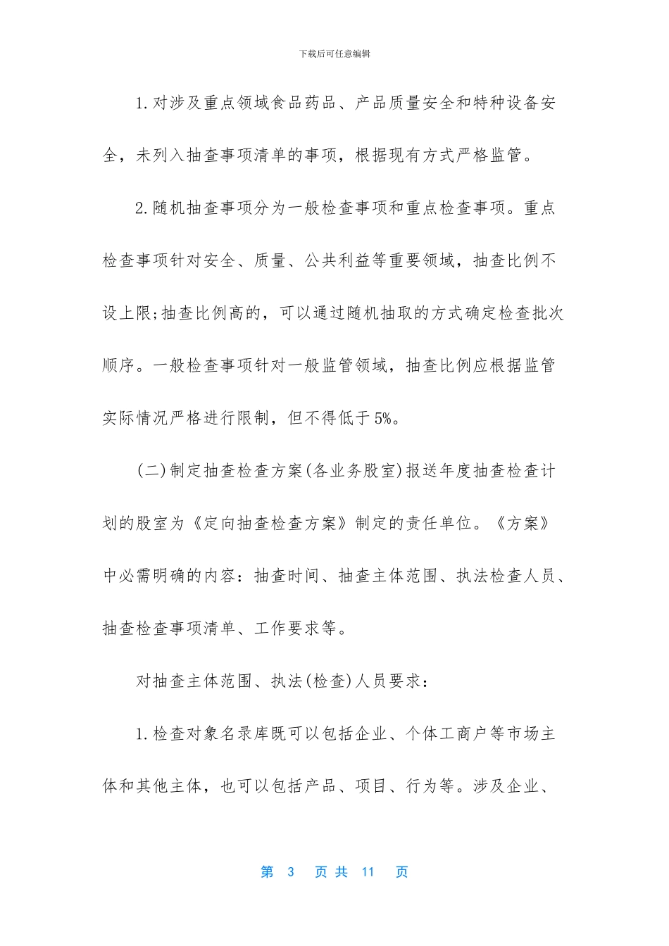 开展“双随机、一公开”监管工作实施方案_第3页