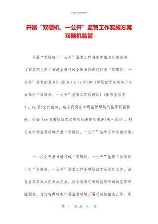 开展“双随机、一公开”监管工作实施方案