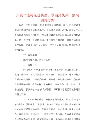 开展“选树先进典型、争当排头兵”活动实施方案