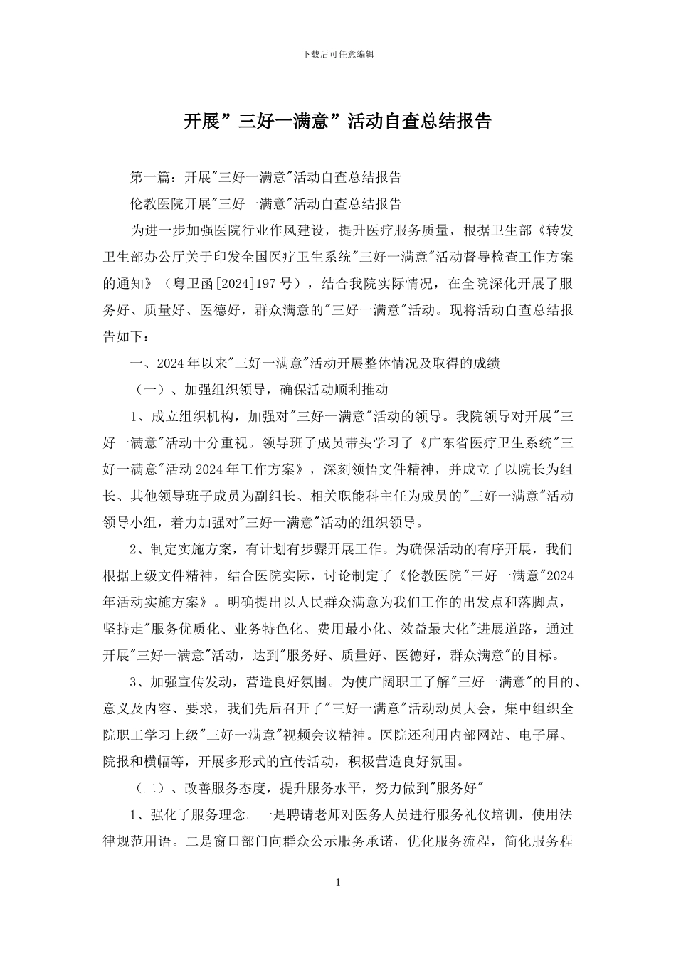 开展”三好一满意”活动自查总结报告_第1页