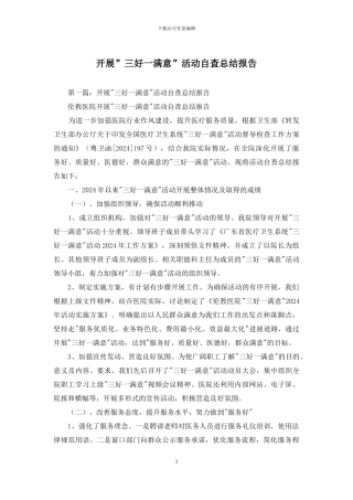 开展”三好一满意”活动自查总结报告