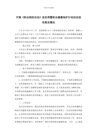 开展《职业病防治法》宣传周暨职业健康保护行动活动宣传落实情况