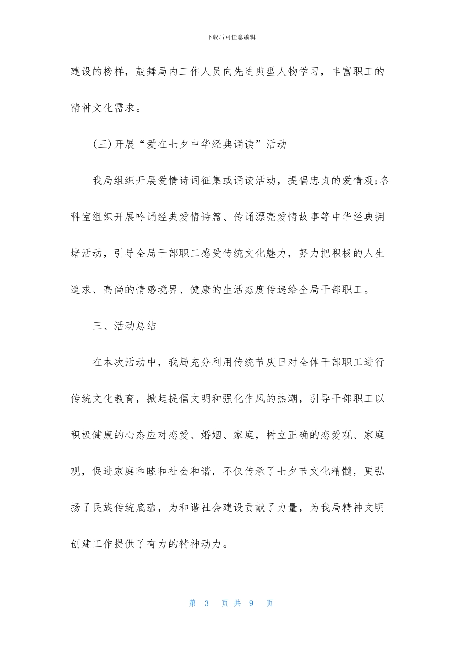 开展七夕活动的总结范文_第3页