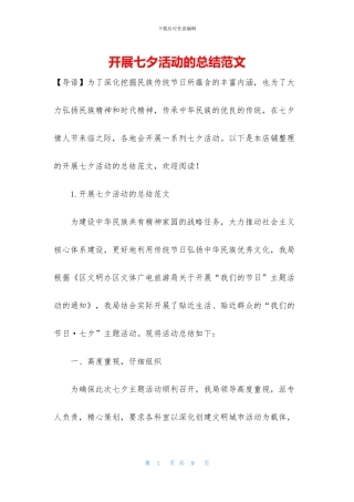 开展七夕活动的总结范文