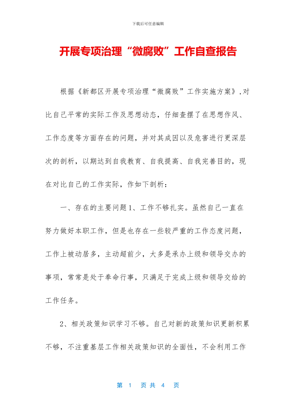 开展专项治理“微腐败”工作自查报告_第1页