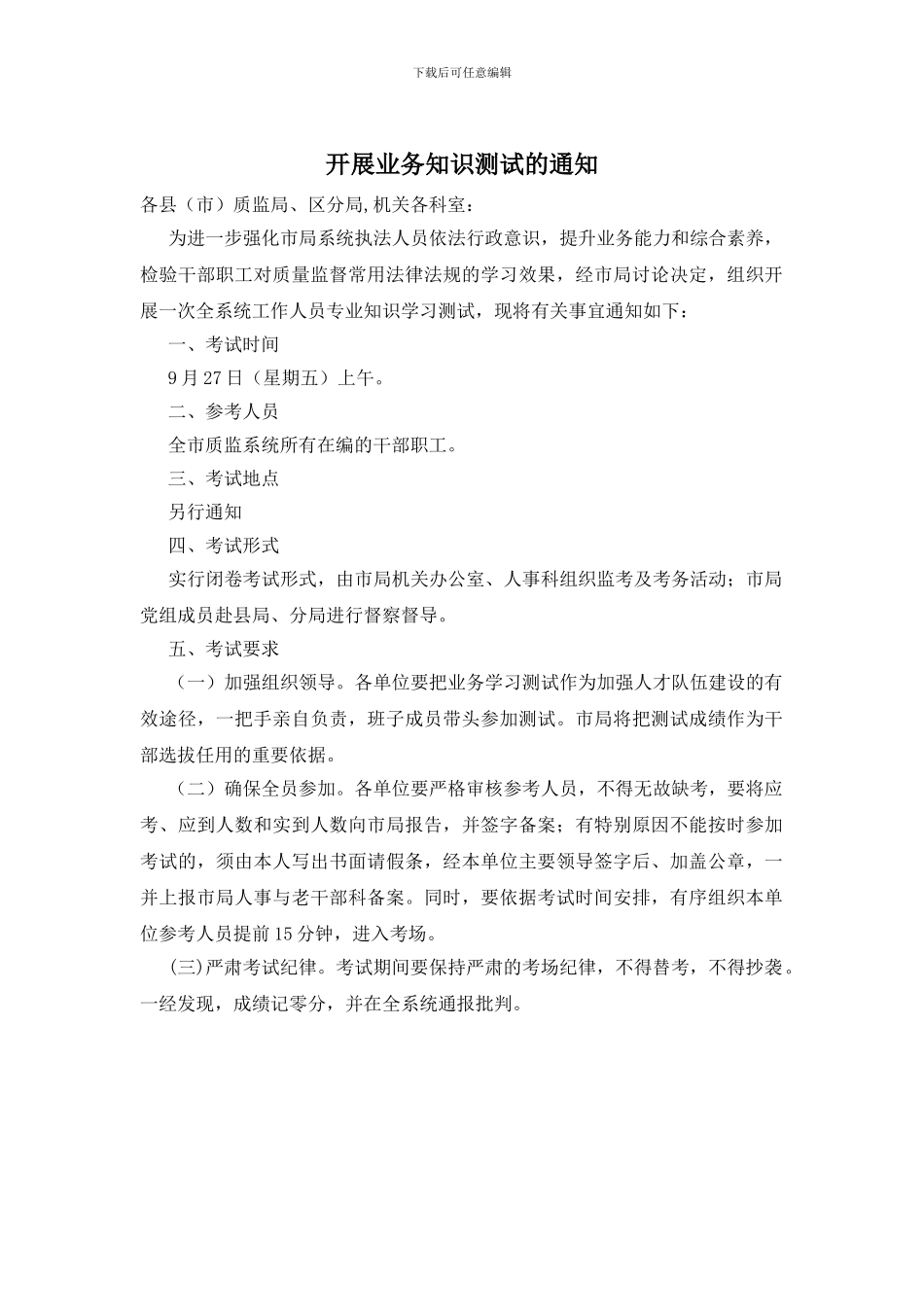 开展业务知识测试的通知_第1页