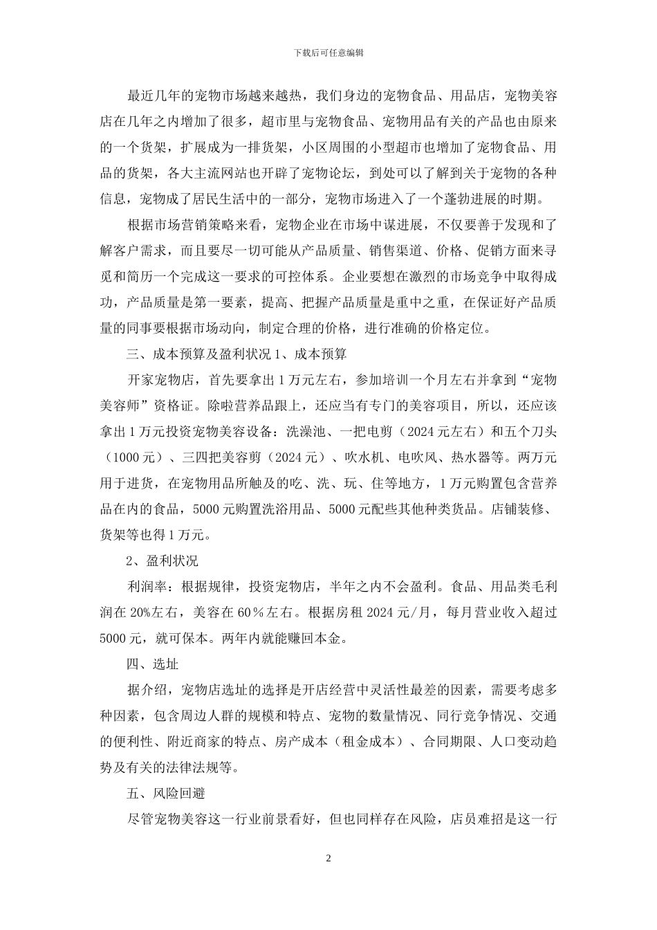 开宠物店创业策划方案_第2页