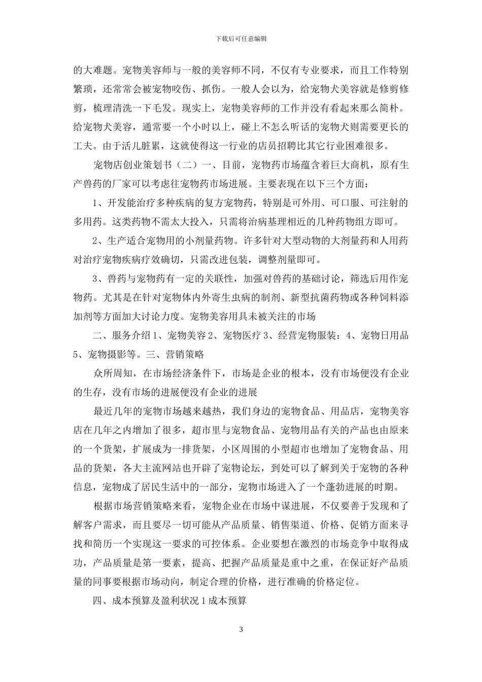 开宠物店创业策划方案_第3页