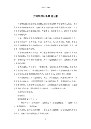开宠物店创业策划方案