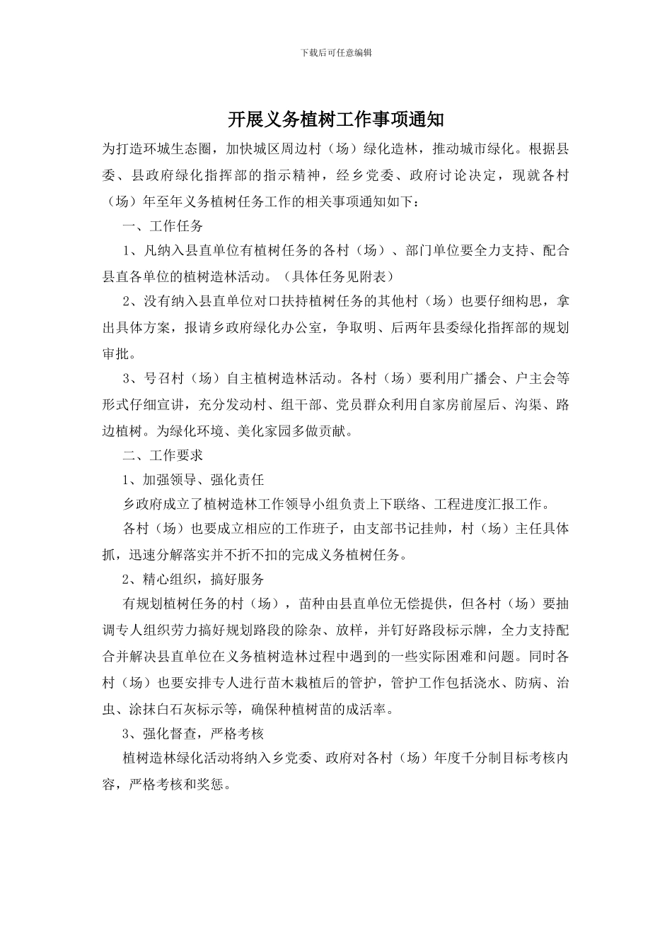 开展义务植树工作事项通知_第1页