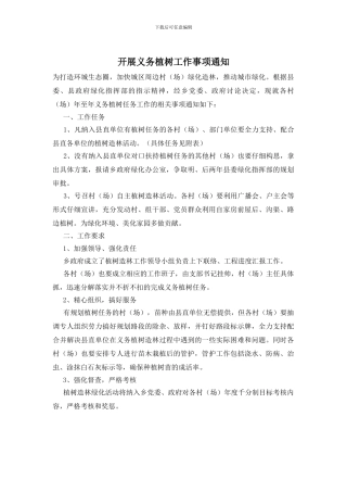开展义务植树工作事项通知