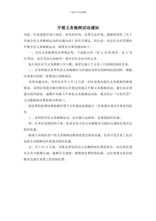 开展义务植树活动通知