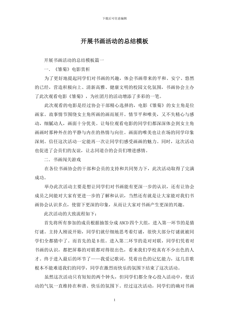 开展书画活动的总结模板_第1页