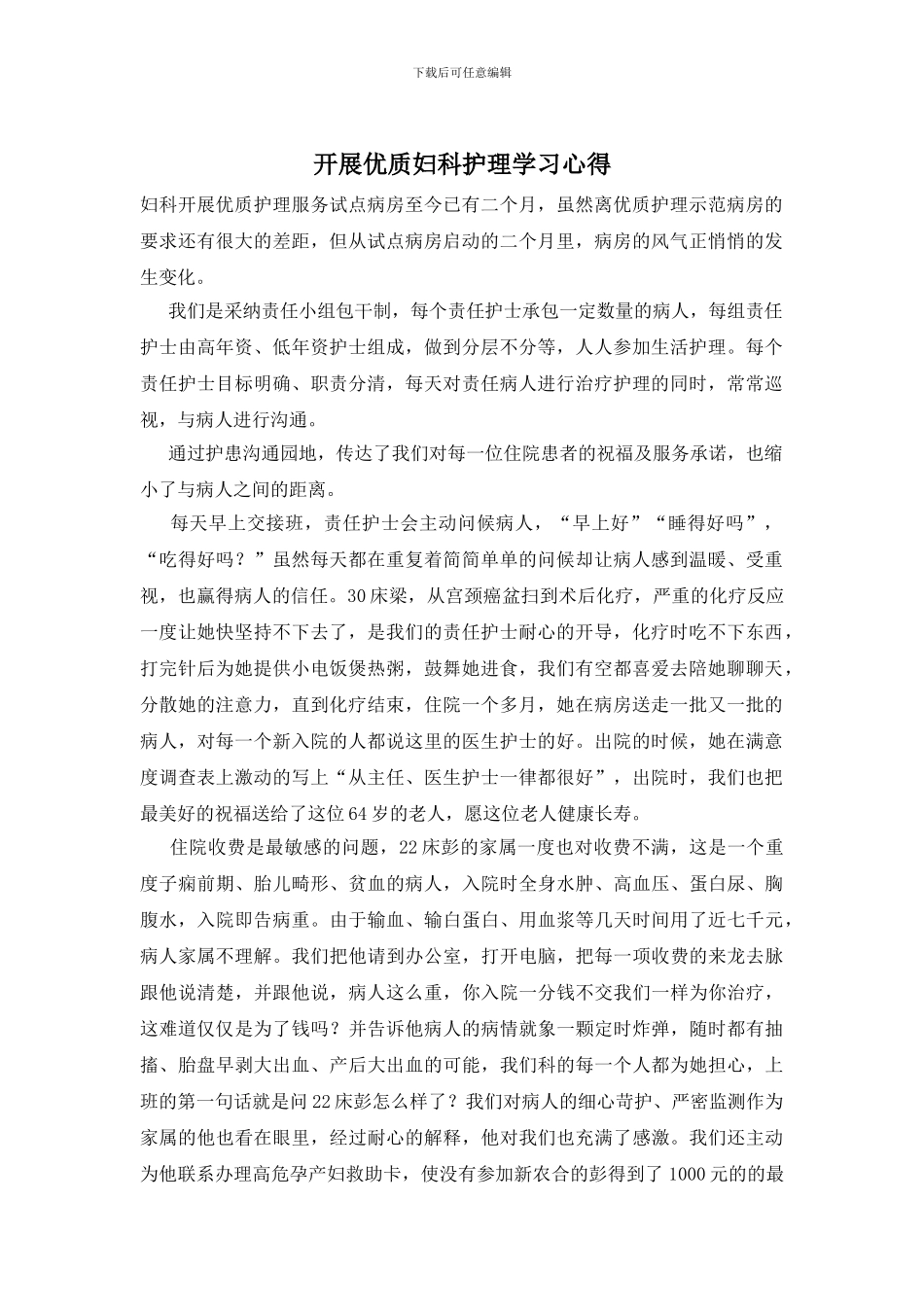 开展优质妇科护理学习心得_第1页