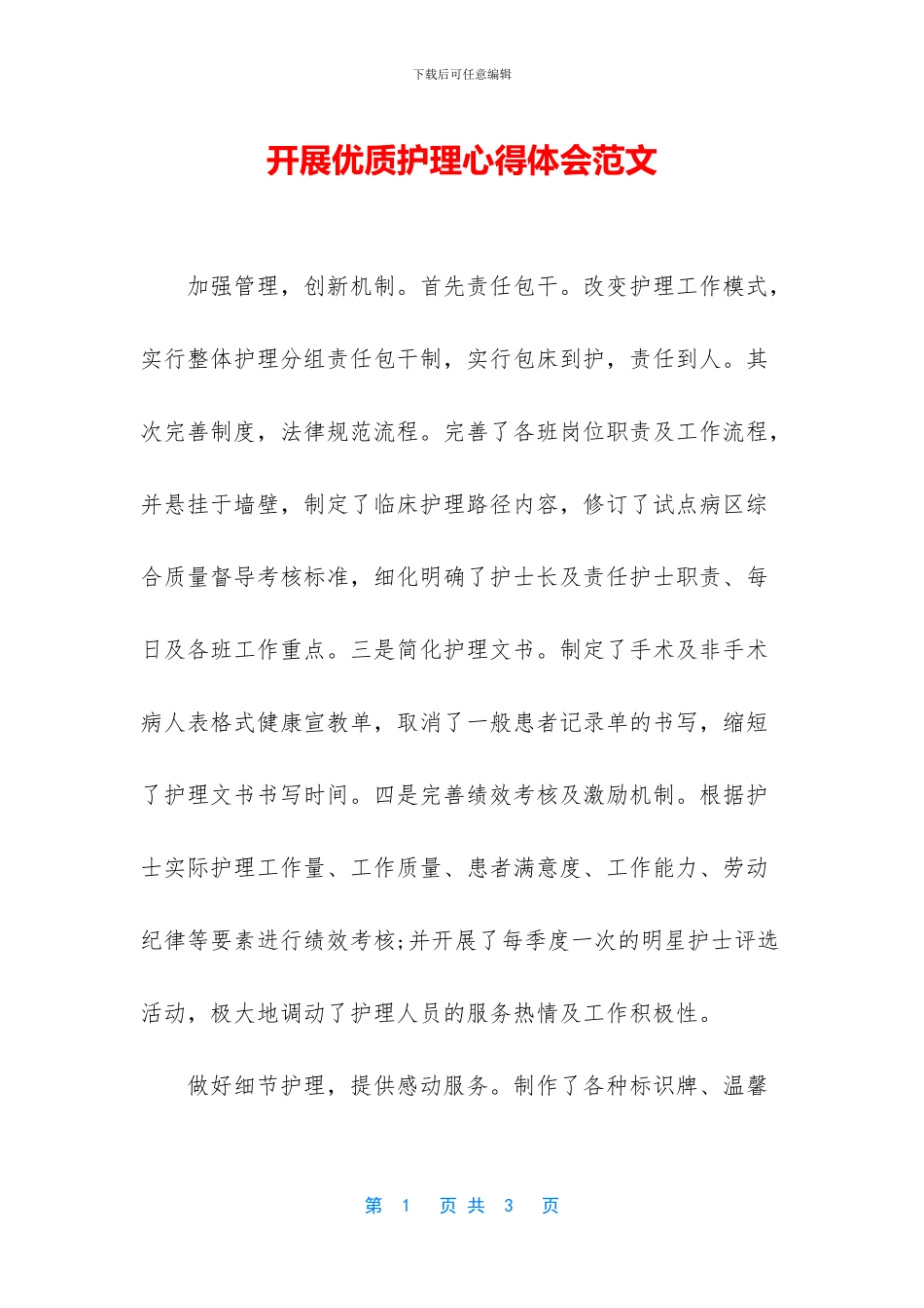 开展优质护理心得体会范文_第1页