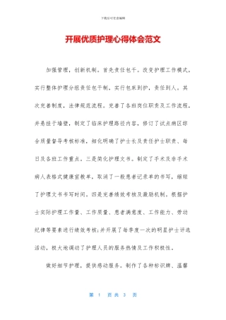 开展优质护理心得体会范文