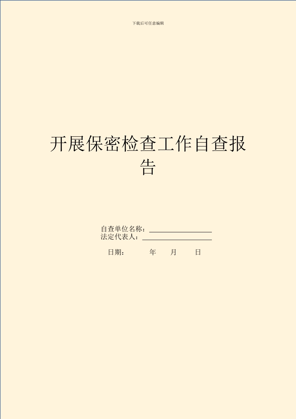 开展保密检查工作自查报告_第1页