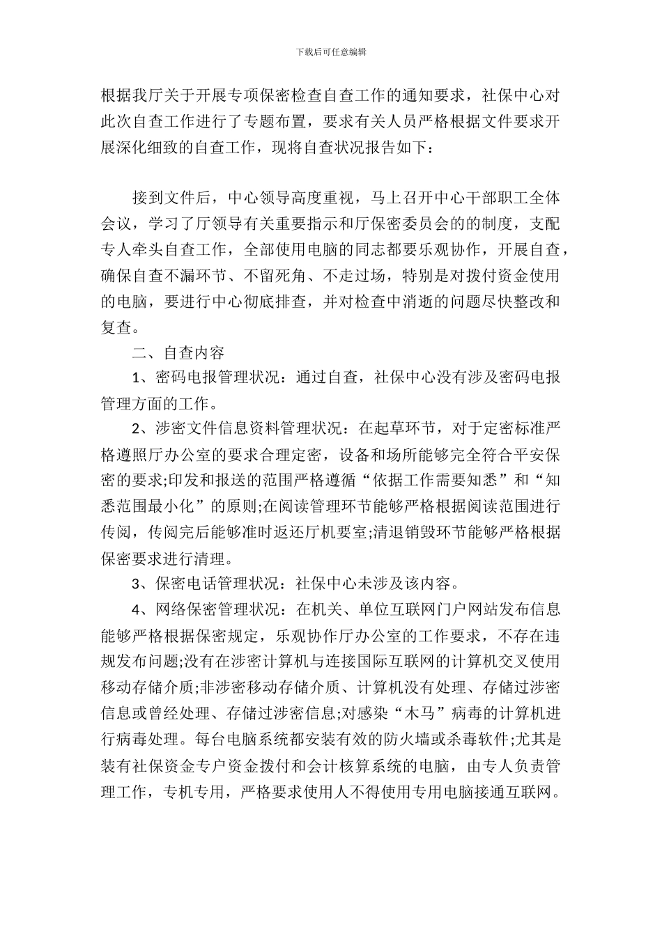 开展保密检查工作自查报告_第2页