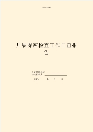 开展保密检查工作自查报告