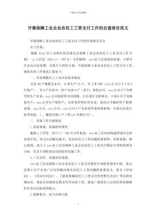 开展保障工业企业农民工工资支付工作的自查报告范文