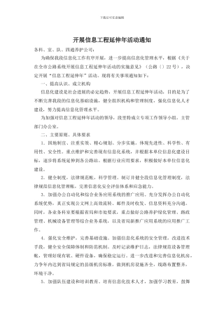 开展信息工程延伸年活动通知