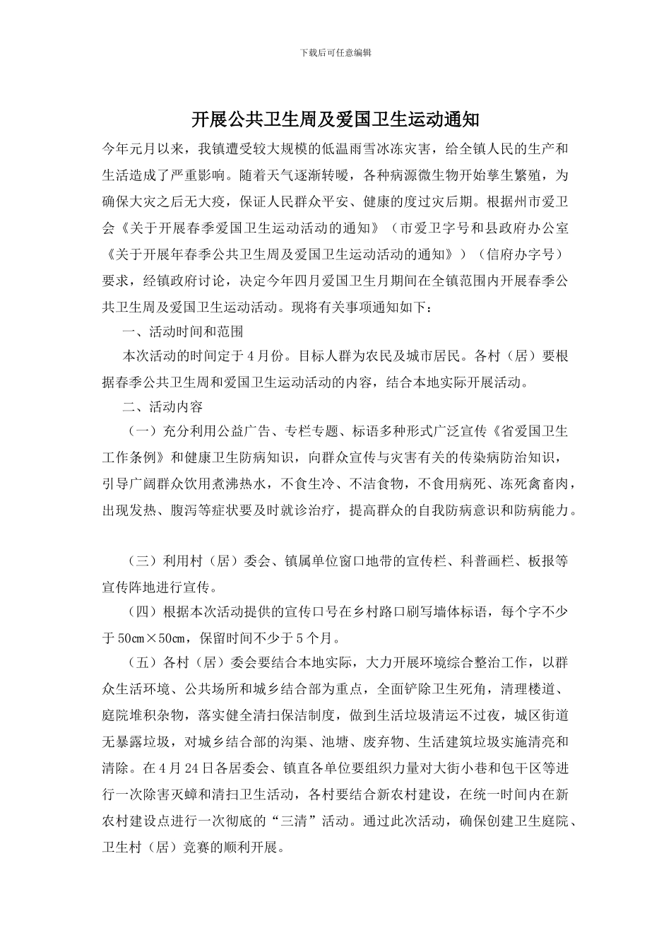 开展公共卫生周及爱国卫生运动通知_第1页