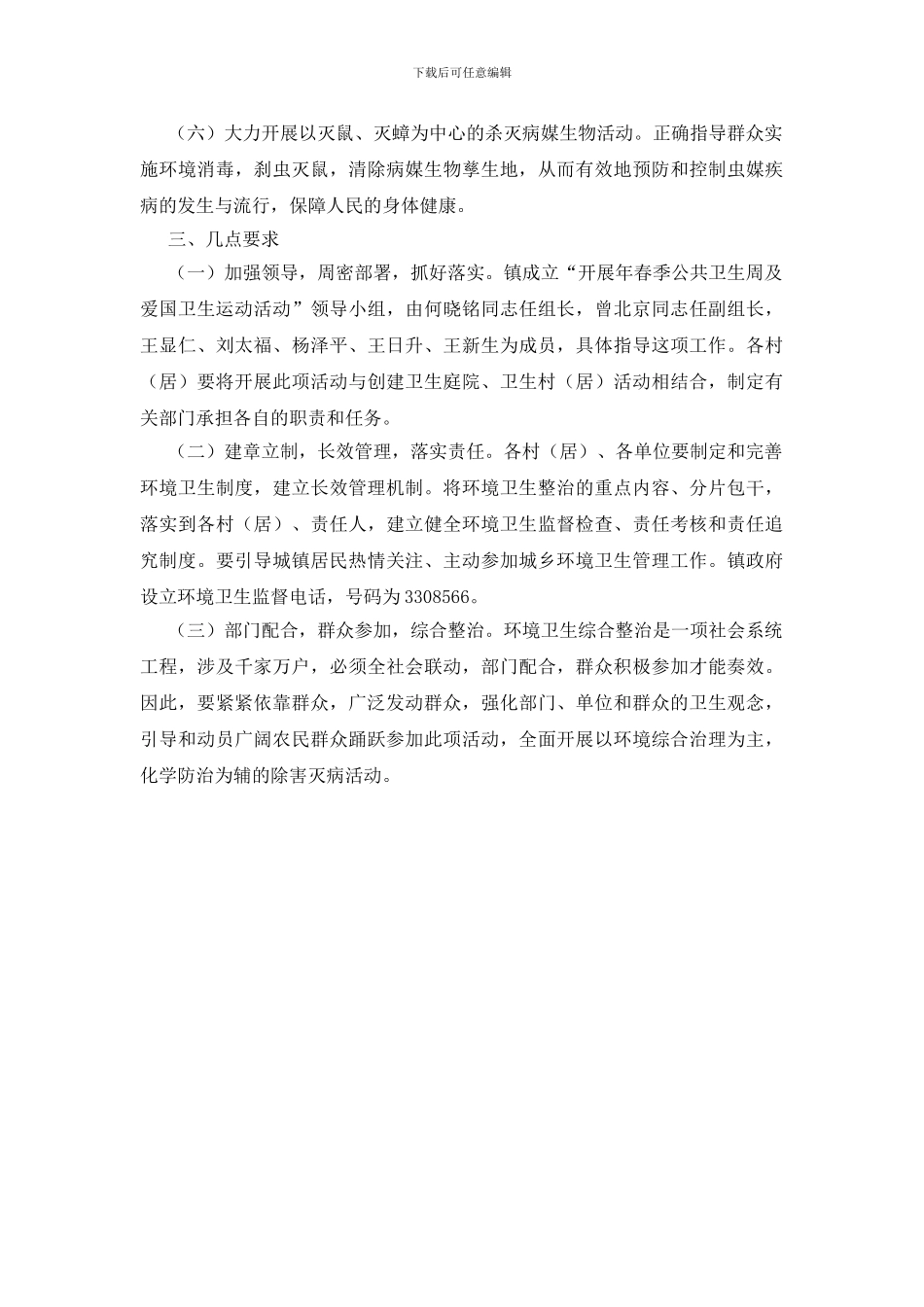 开展公共卫生周及爱国卫生运动通知_第2页