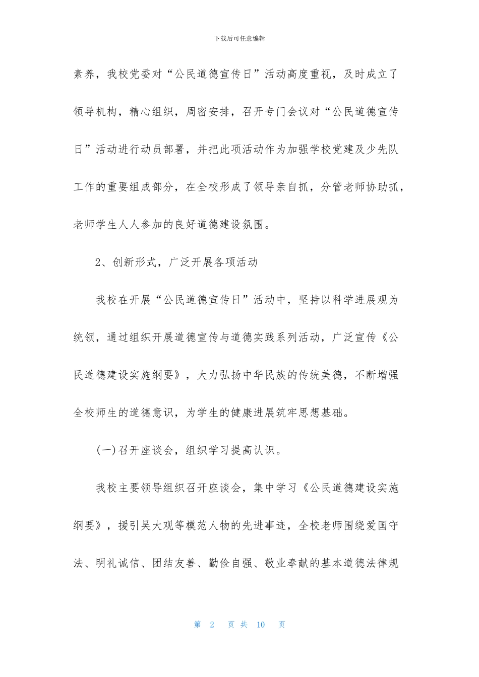 开展公民道德宣传日活动总结_第2页