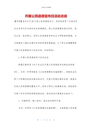 开展公民道德宣传日活动总结