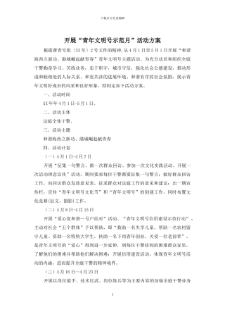 开展“青年文明号示范月”活动方案