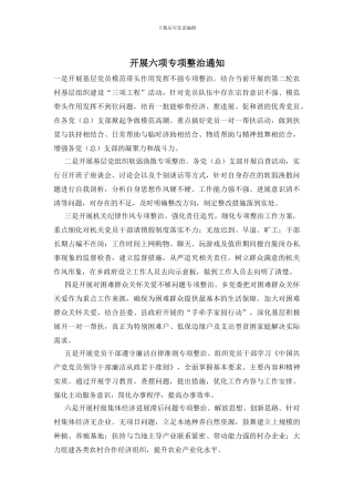 开展六项专项整治通知