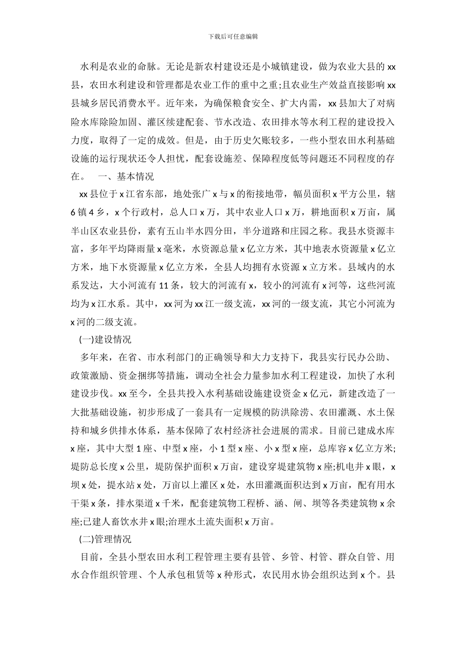 开展农田水利建设情况调查报告_第2页