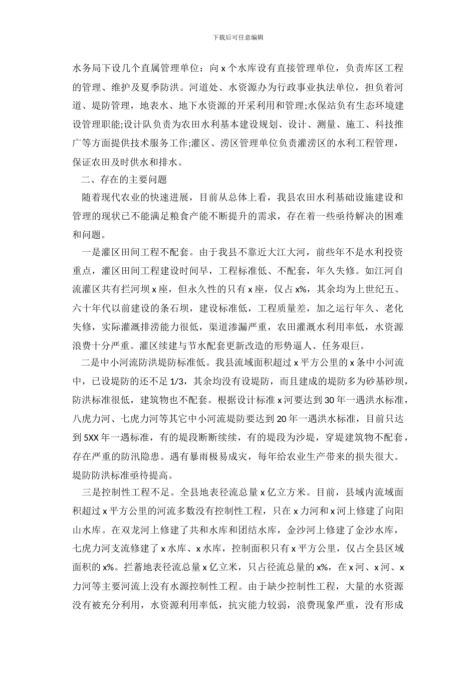 开展农田水利建设情况调查报告_第3页