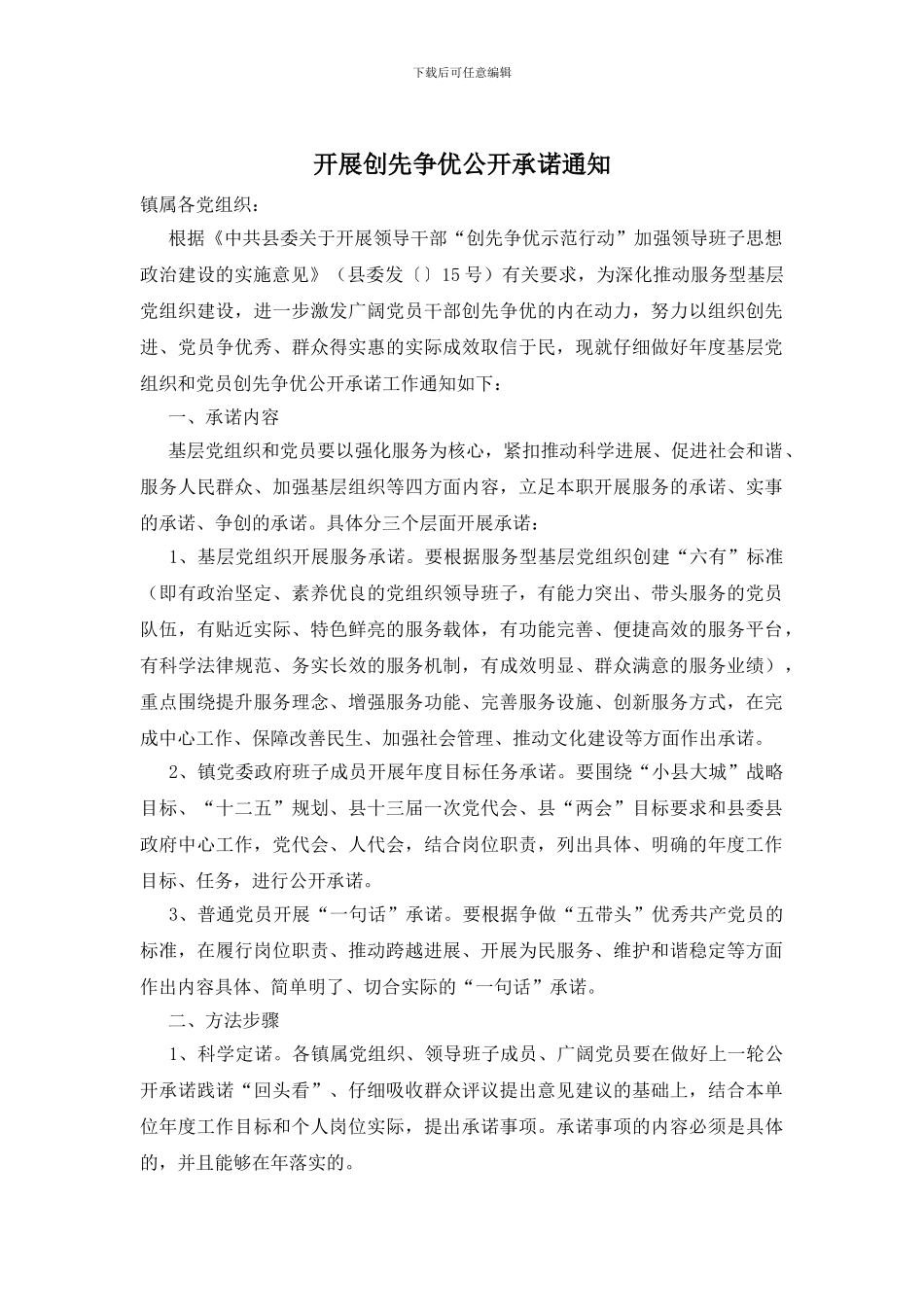 开展创先争优公开承诺通知_第1页