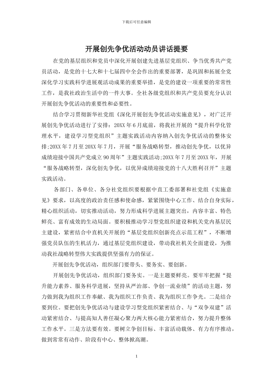 开展创先争优活动动员讲话提要_第1页
