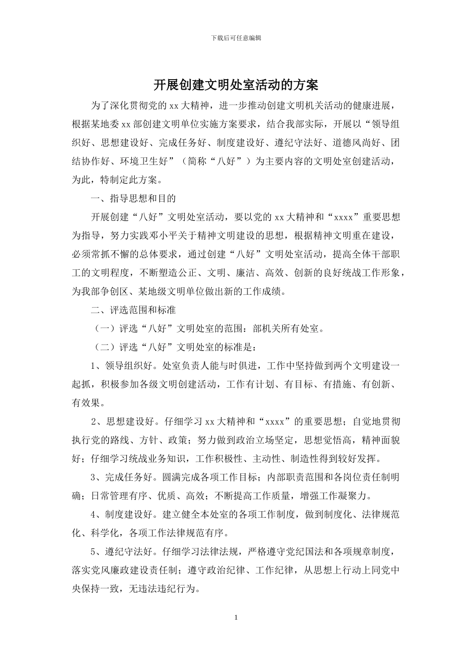 开展创建文明处室活动的方案_第1页