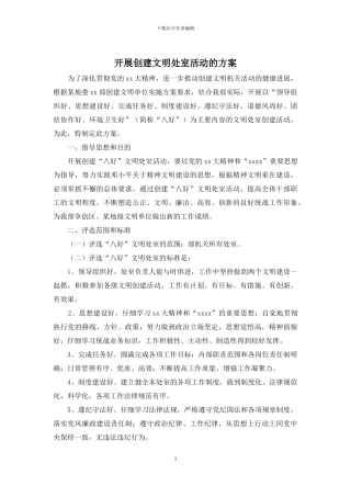 开展创建文明处室活动的方案