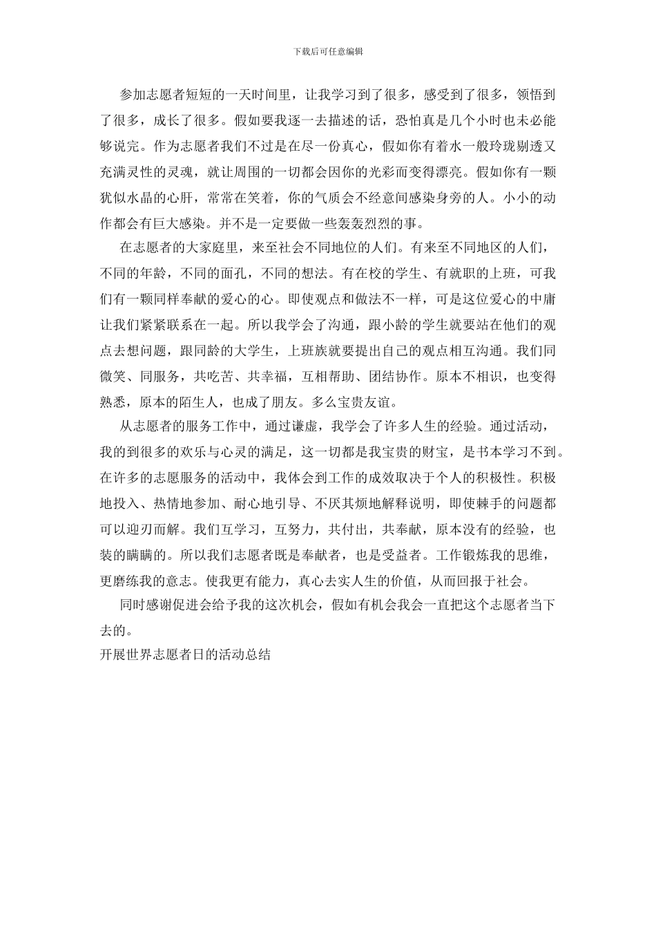开展世界志愿者日的活动总结_第3页
