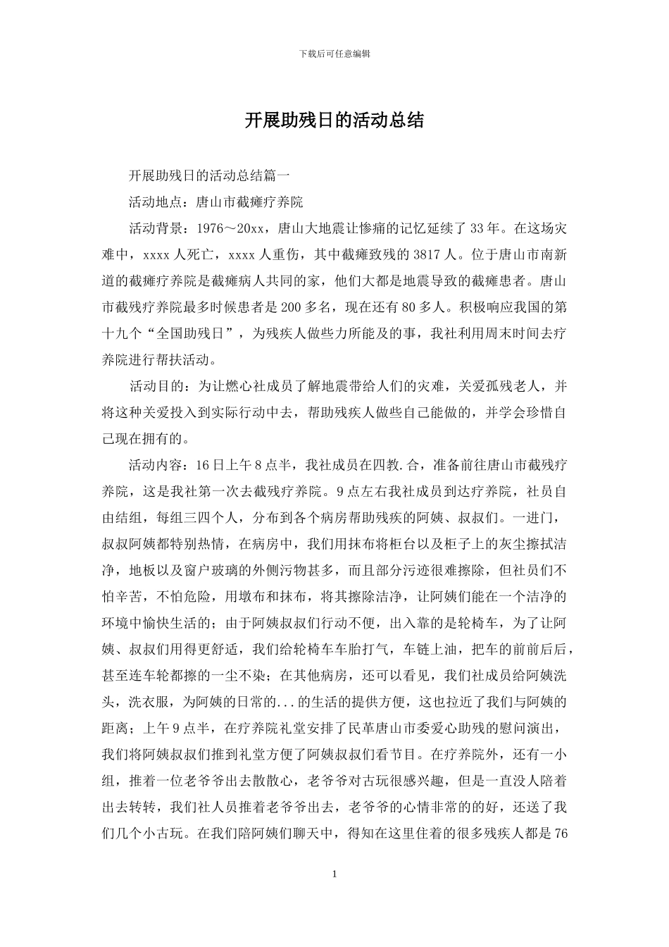 开展助残日的活动总结_第1页