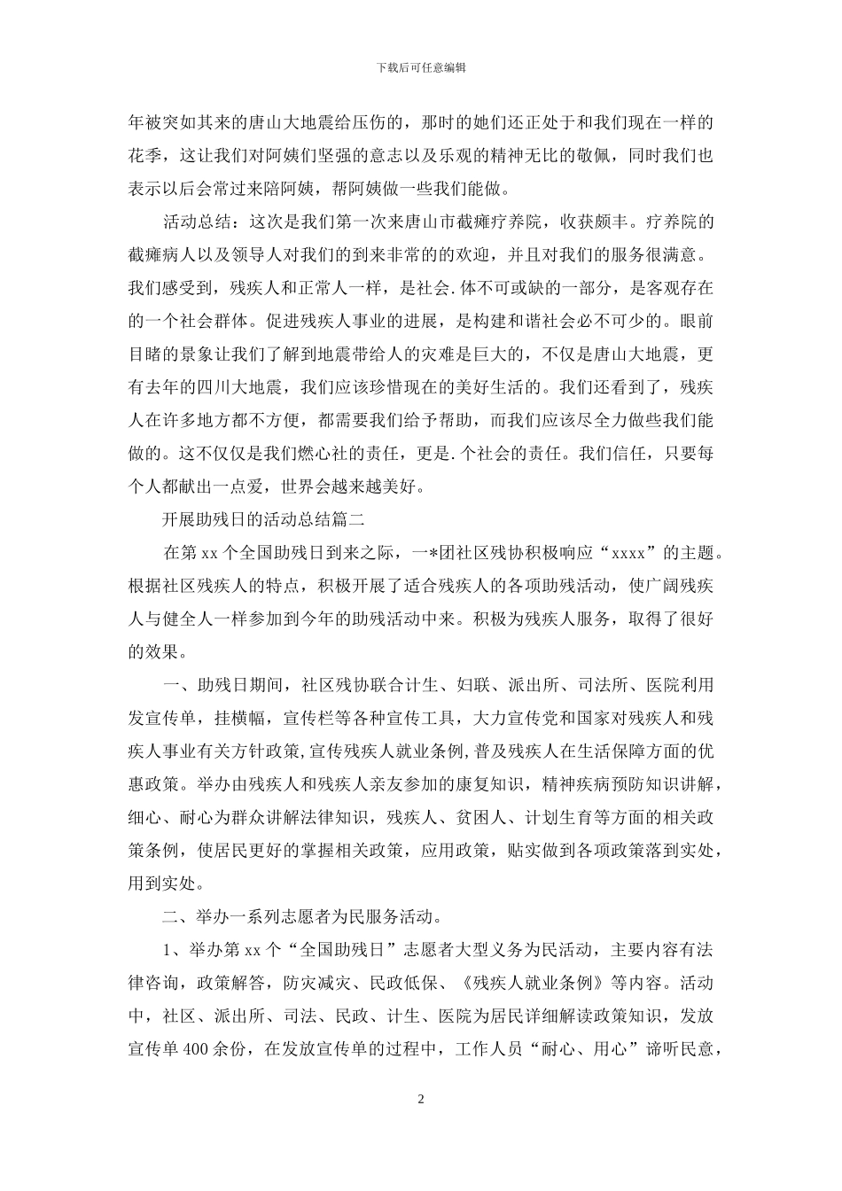 开展助残日的活动总结_第2页