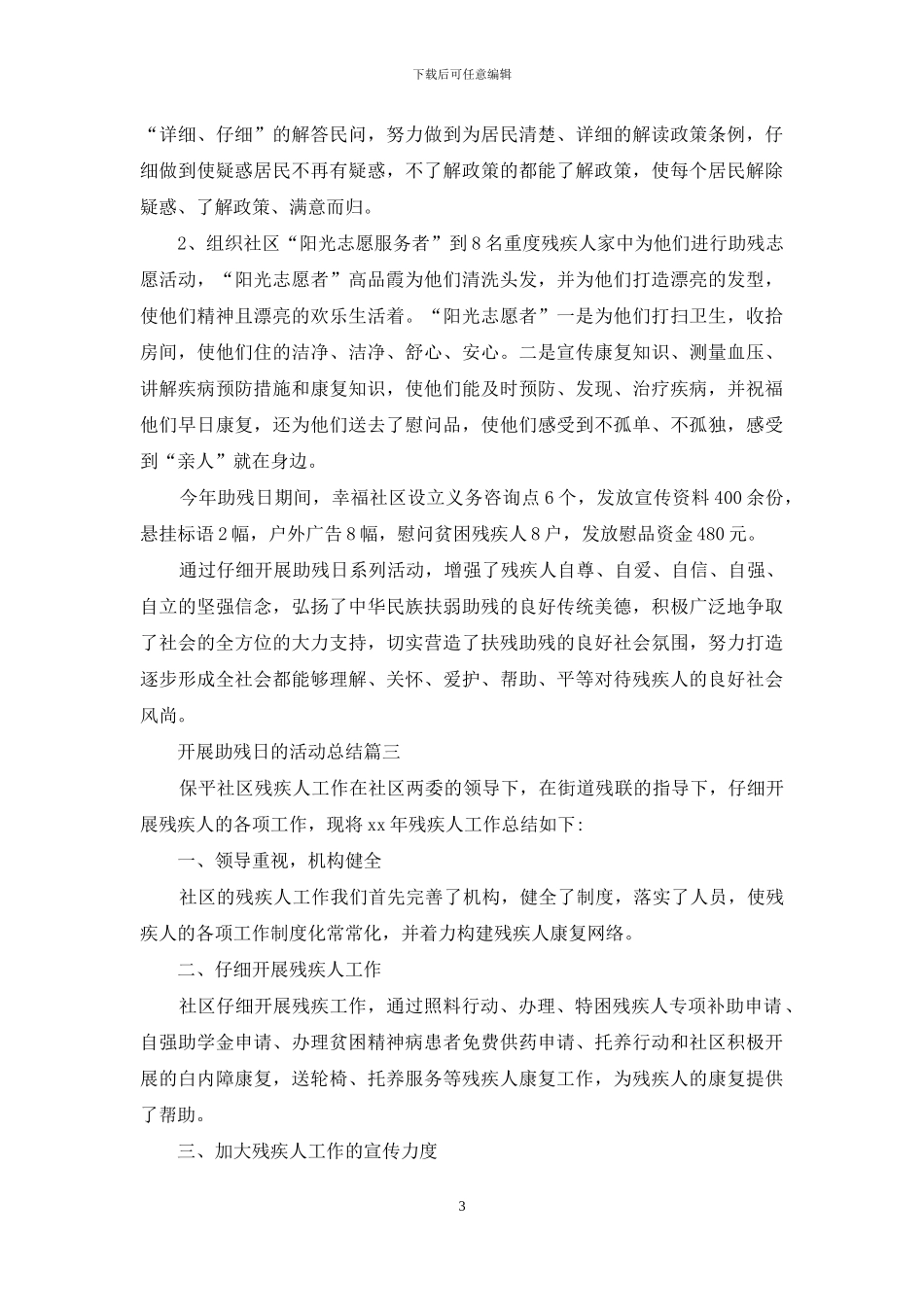 开展助残日的活动总结_第3页
