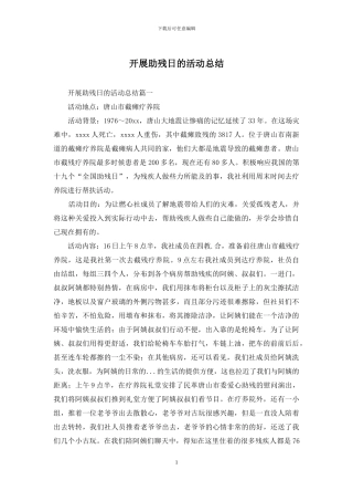 开展助残日的活动总结