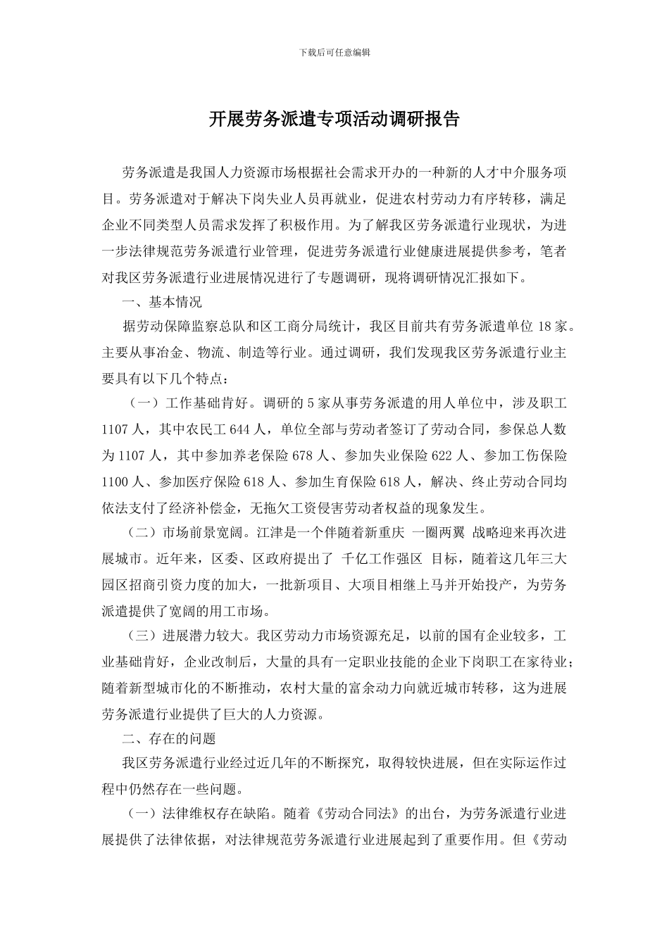 开展劳务派遣专项活动调研报告_第1页