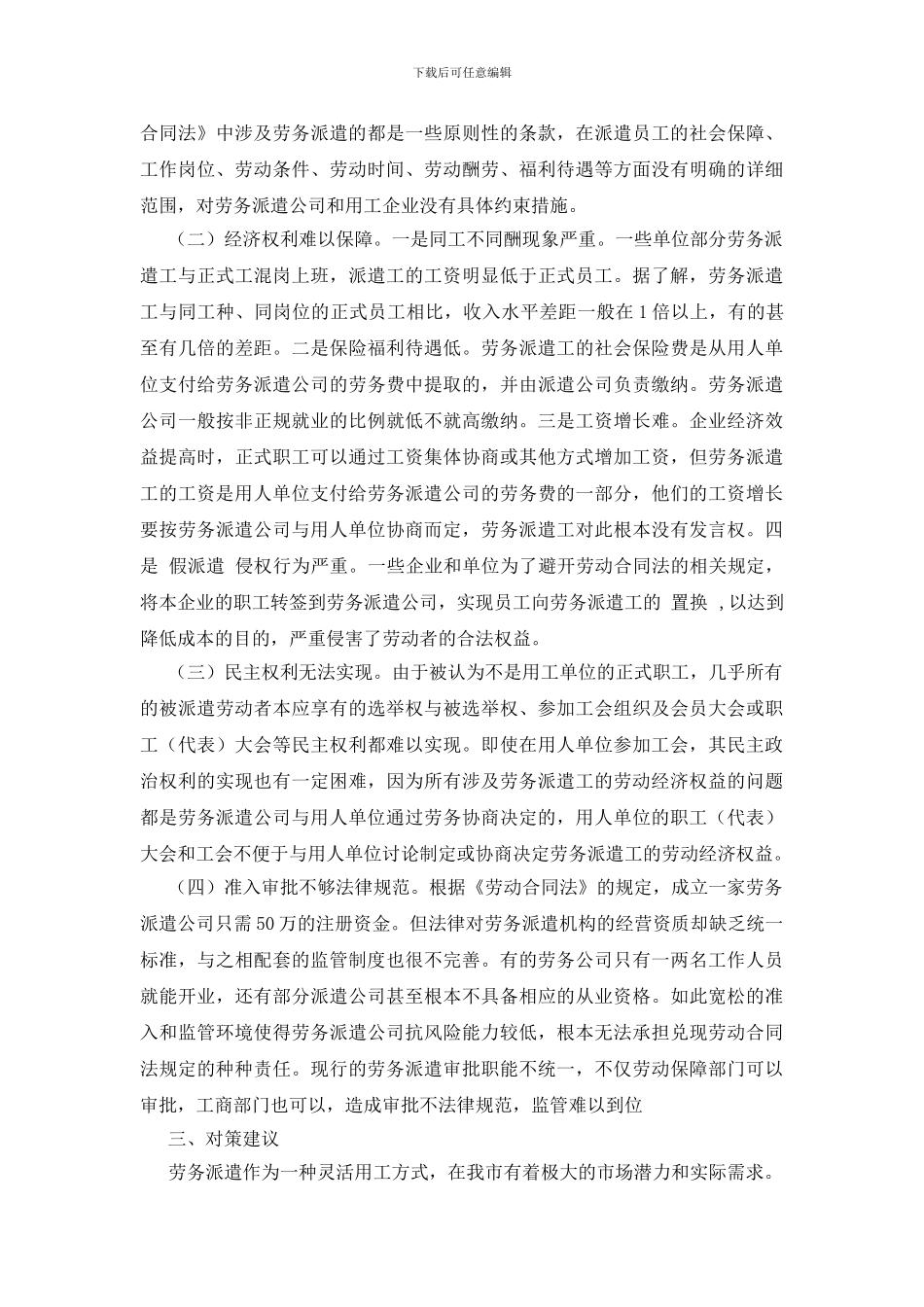 开展劳务派遣专项活动调研报告_第2页