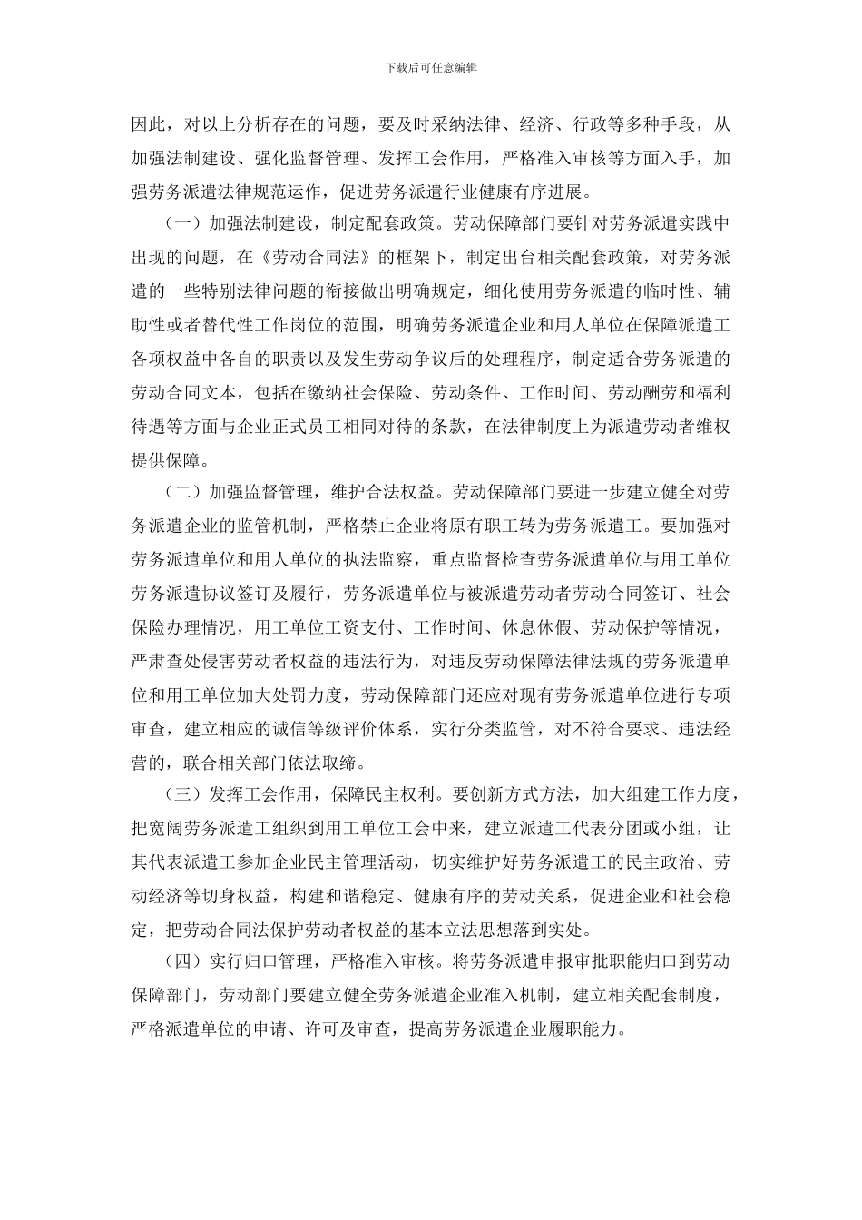 开展劳务派遣专项活动调研报告_第3页