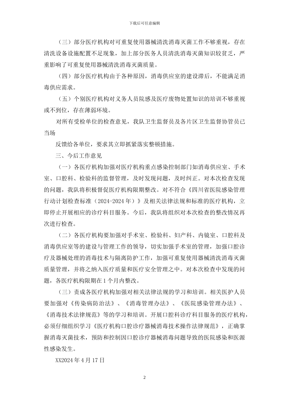 开展医疗机构院感监督检查情况总结_第2页