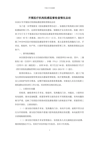 开展医疗机构院感监督检查情况总结