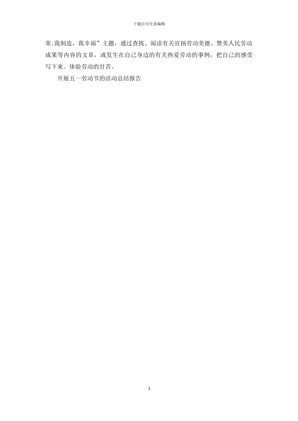 开展五一劳动节的活动总结报告_第3页